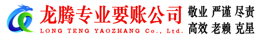 成武龙腾讨债公司